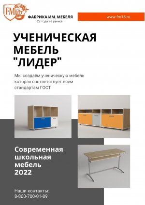 Каталог школьной мебели Лидер 2022